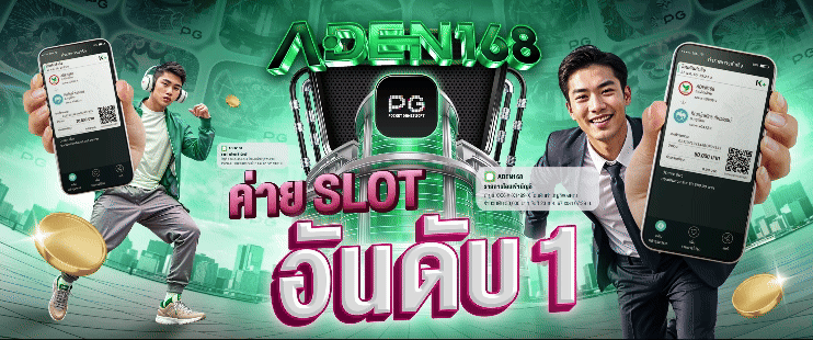 aden168 เครดิตฟรี
